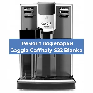 Замена дренажного клапана на кофемашине Gaggia Caffitaly S22 Bianka в Перми